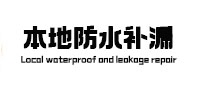 钦州本地防水补漏